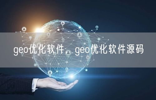 geo优化软件，geo优化软件源码