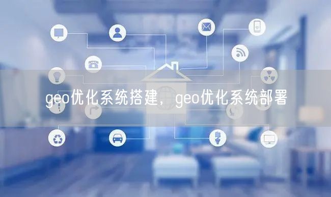 geo优化系统搭建，geo优化系统部署