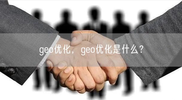 geo优化，geo优化是什么？